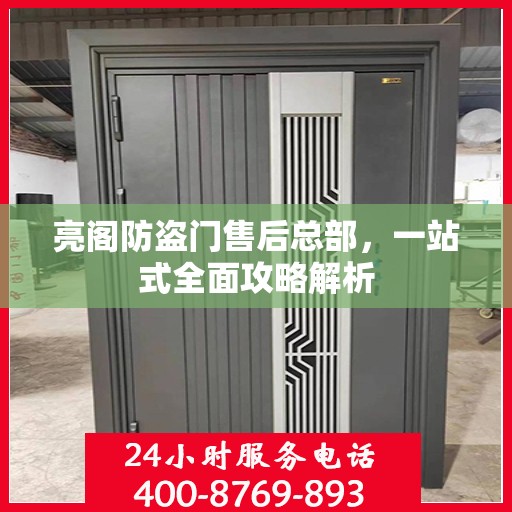 亮阁防盗门售后总部，一站式全面攻略解析