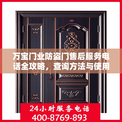 万宝门业防盗门售后服务电话全攻略，查询方法与使用指南