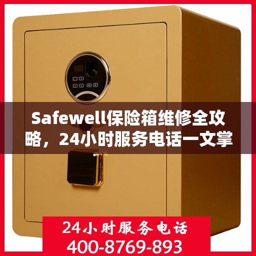 Safewell保险箱维修全攻略，24小时服务电话一文掌握