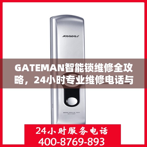GATEMAN智能锁维修全攻略，24小时专业维修电话与权威指南
