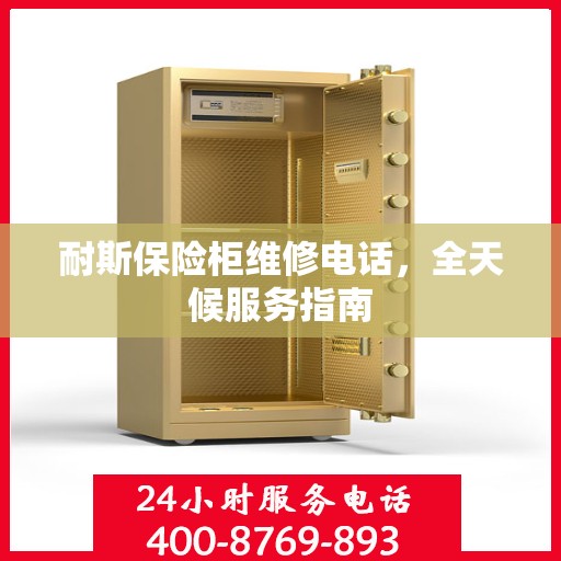 耐斯保险柜维修电话，全天候服务指南