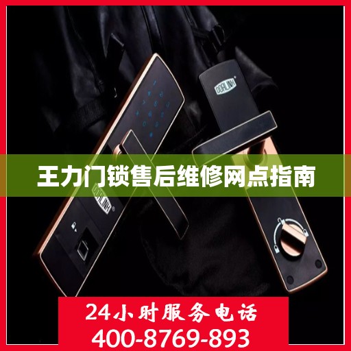 王力门锁售后维修网点指南