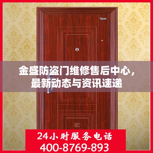 金盛防盗门维修售后中心，最新动态与资讯速递
