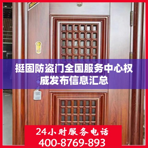 挺固防盗门全国服务中心权威发布信息汇总