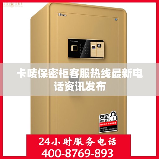 卡唛保密柜客服热线最新电话资讯发布