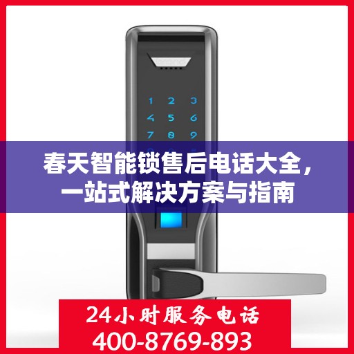 春天智能锁售后电话大全，一站式解决方案与指南