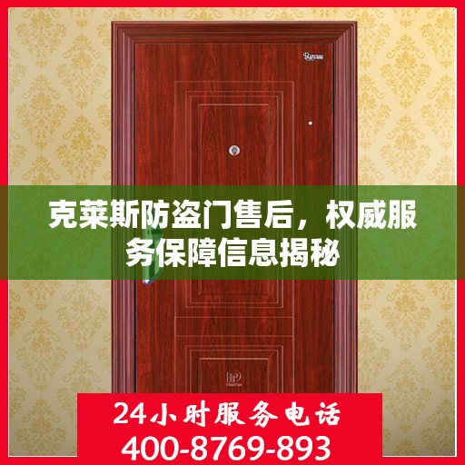 克莱斯防盗门售后，权威服务保障信息揭秘