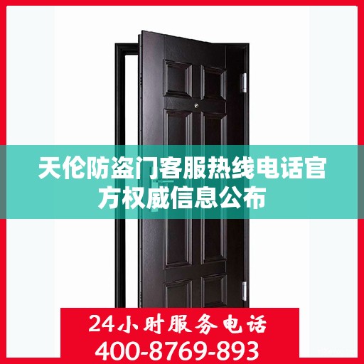 天伦防盗门客服热线电话官方权威信息公布