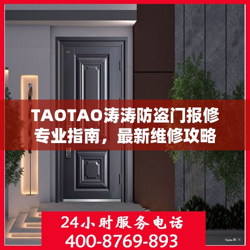 TAOTAO涛涛防盗门报修专业指南，最新维修攻略