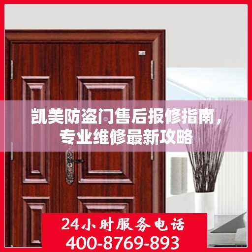 凯美防盗门售后报修指南，专业维修最新攻略