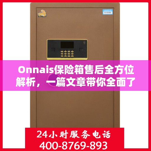 Onnais保险箱售后全方位解析，一篇文章带你全面了解