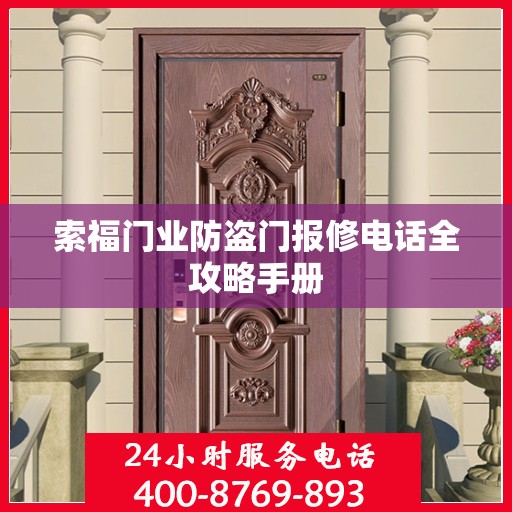 索福门业防盗门报修电话全攻略手册