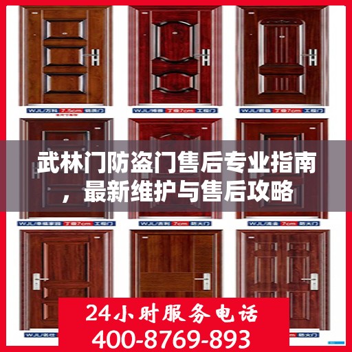武林门防盗门售后专业指南，最新维护与售后攻略