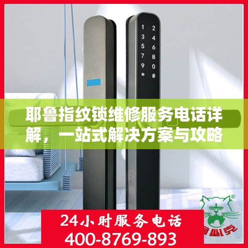 耶鲁指纹锁维修服务电话详解，一站式解决方案与攻略
