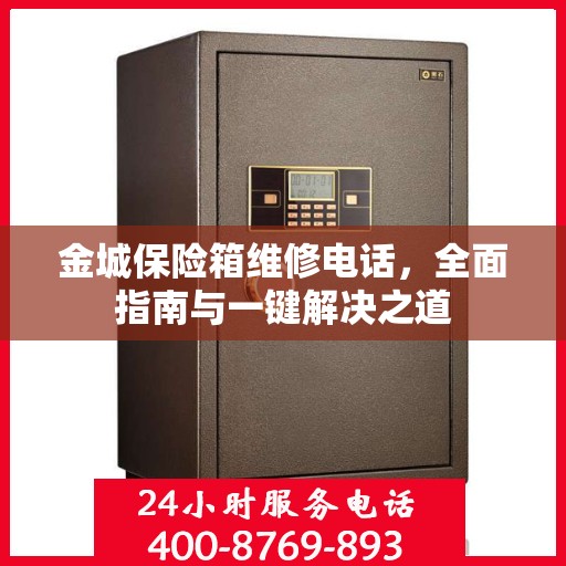 金城保险箱维修电话，全面指南与一键解决之道