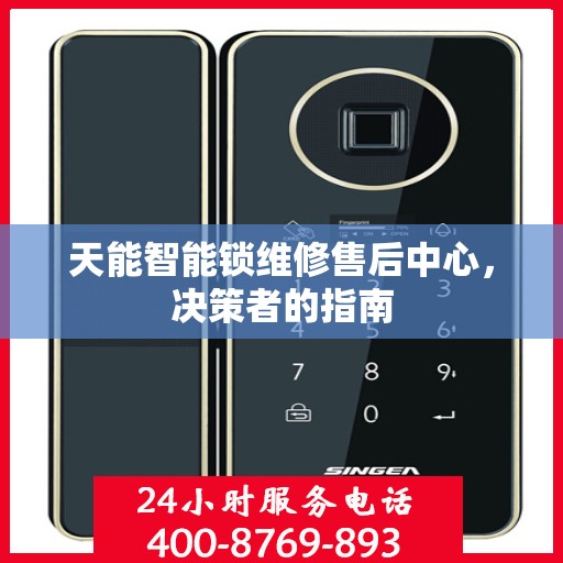 天能智能锁维修售后中心，决策者的指南