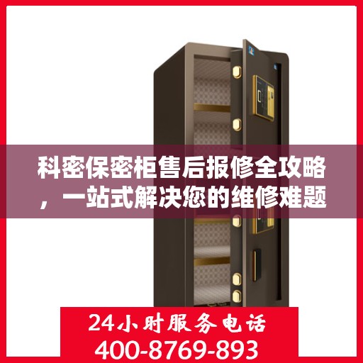 科密保密柜售后报修全攻略，一站式解决您的维修难题