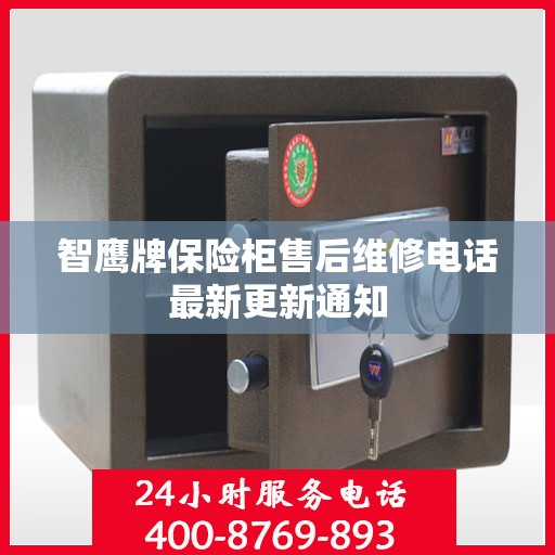 智鹰牌保险柜售后维修电话最新更新通知