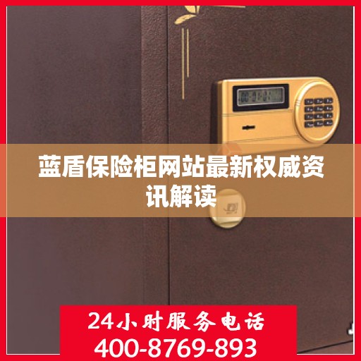 蓝盾保险柜网站最新权威资讯解读
