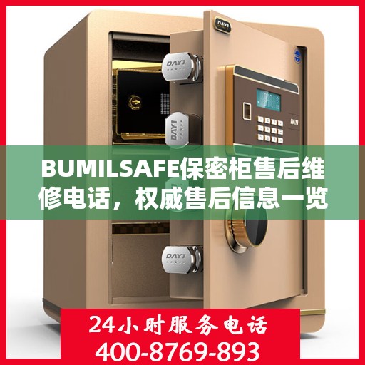 BUMILSAFE保密柜售后维修电话，权威售后信息一览