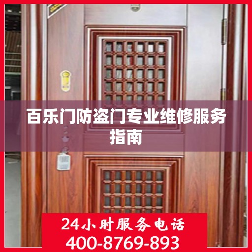 百乐门防盗门专业维修服务指南