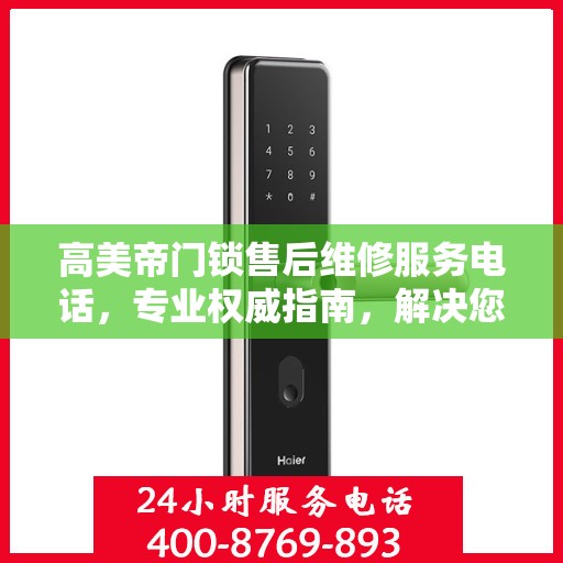 高美帝门锁售后维修服务电话，专业权威指南，解决您的锁事无忧！