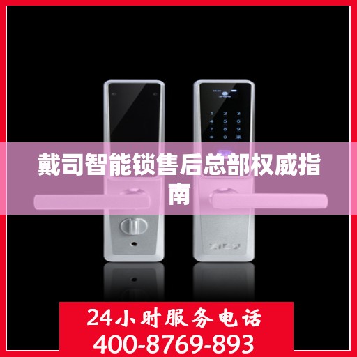 戴司智能锁售后总部权威指南