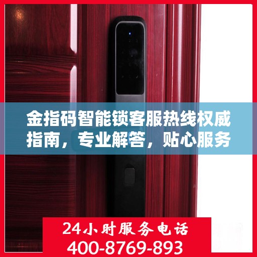 金指码智能锁客服热线权威指南，专业解答，贴心服务