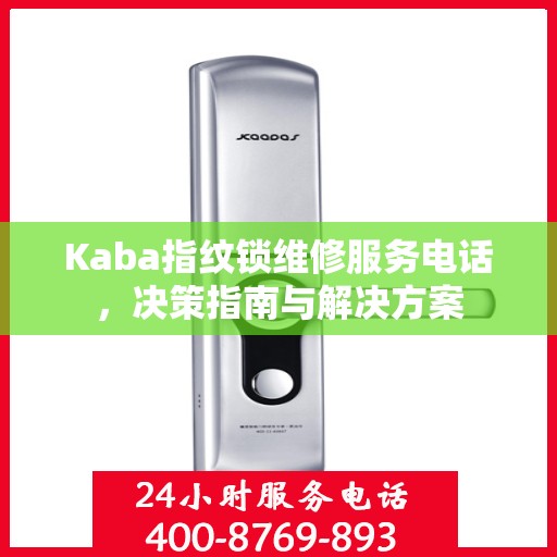 Kaba指纹锁维修服务电话，决策指南与解决方案