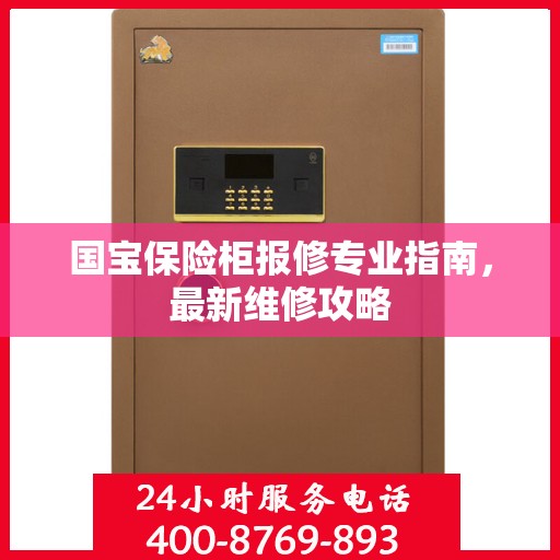 国宝保险柜报修专业指南，最新维修攻略