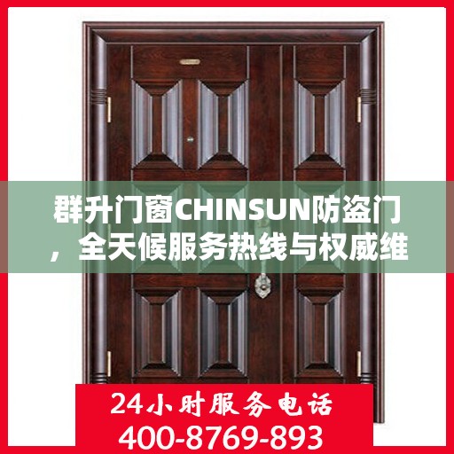 群升门窗CHINSUN防盗门，全天候服务热线与权威维修信息解密