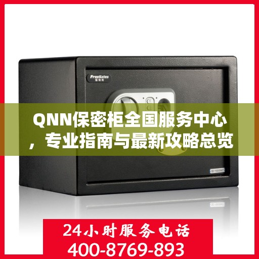 QNN保密柜全国服务中心，专业指南与最新攻略总览