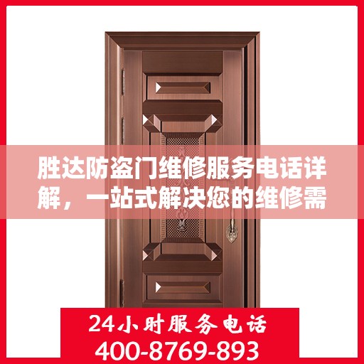 胜达防盗门维修服务电话详解，一站式解决您的维修需求