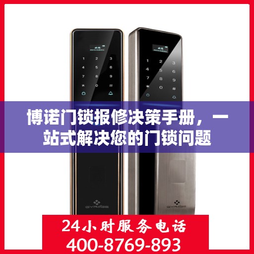 博诺门锁报修决策手册，一站式解决您的门锁问题