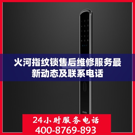 火河指纹锁售后维修服务最新动态及联系电话