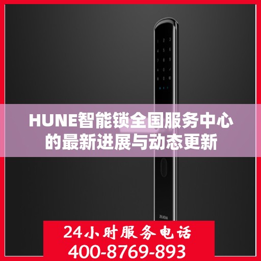 HUNE智能锁全国服务中心的最新进展与动态更新