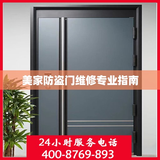 美家防盗门维修专业指南