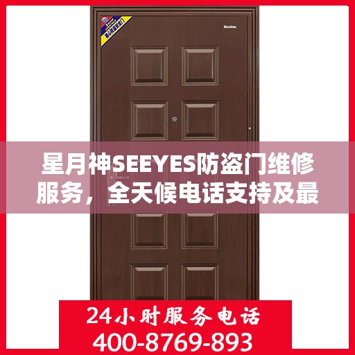 星月神SEEYES防盗门维修服务，全天候电话支持及最新资讯播报