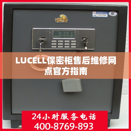 LUCELL保密柜售后维修网点官方指南