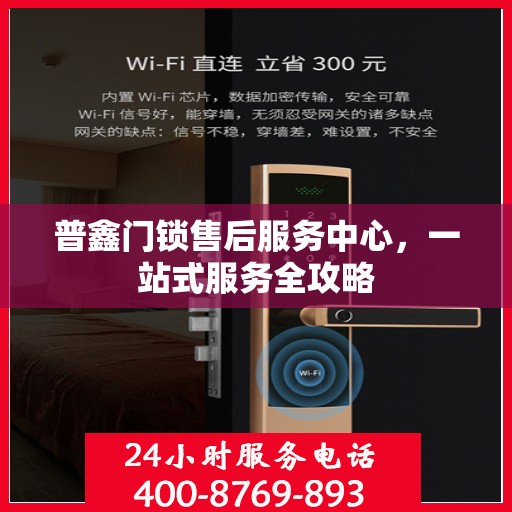 普鑫门锁售后服务中心，一站式服务全攻略