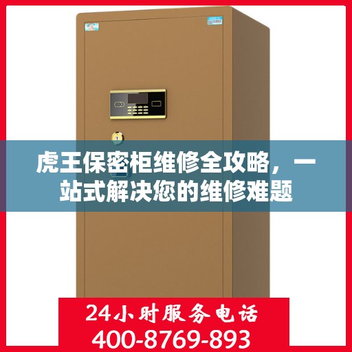 虎王保密柜维修全攻略，一站式解决您的维修难题