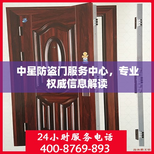 中星防盗门服务中心，专业权威信息解读