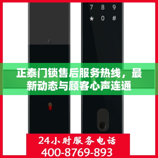 正泰门锁售后服务热线，最新动态与顾客心声连通