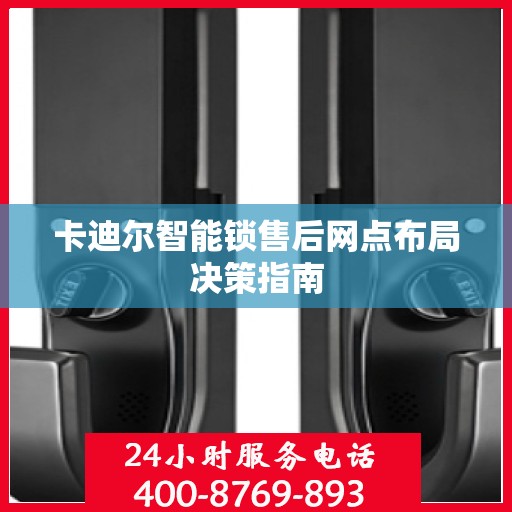 卡迪尔智能锁售后网点布局决策指南