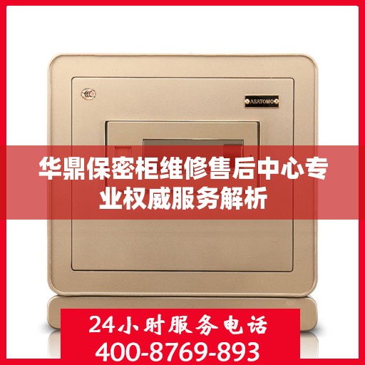 华鼎保密柜维修售后中心专业权威服务解析