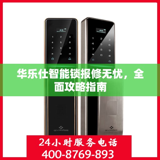 华乐仕智能锁报修无忧，全面攻略指南