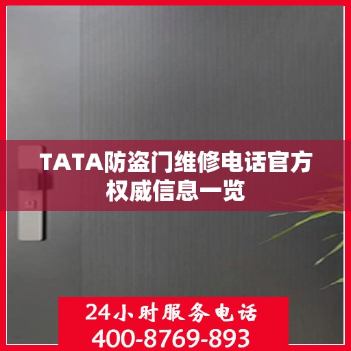 TATA防盗门维修电话官方权威信息一览
