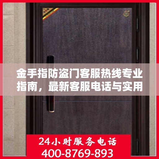 金手指防盗门客服热线专业指南，最新客服电话与实用攻略