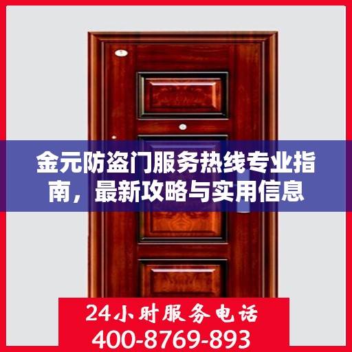 金元防盗门服务热线专业指南，最新攻略与实用信息
