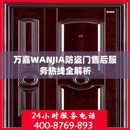 万嘉WANJIA防盗门售后服务热线全解析